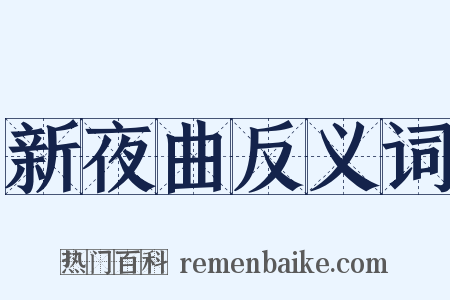 新夜曲反义词是什么意思的图片